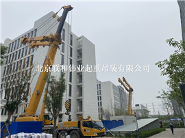 北京起重搬运设备-起重吊装搬运-联和伟业起重吊装公司